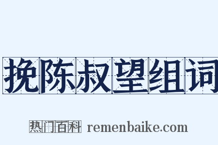 挽陈叔望组词是什么意思的图片